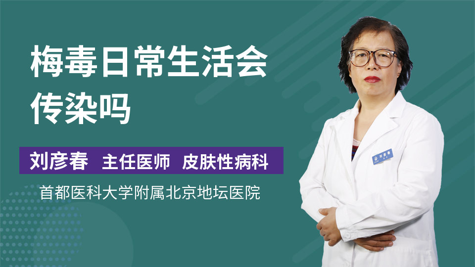 梅毒日常生活会传染吗