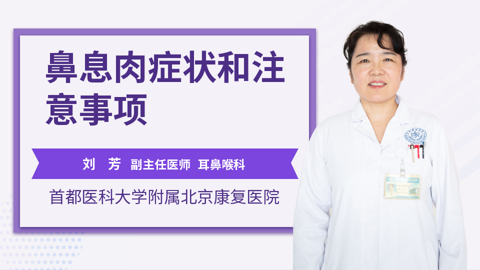 我们的心愿 鼻息肉和鼻窦炎二者互为因果,相互加重恶性循环,临床症状