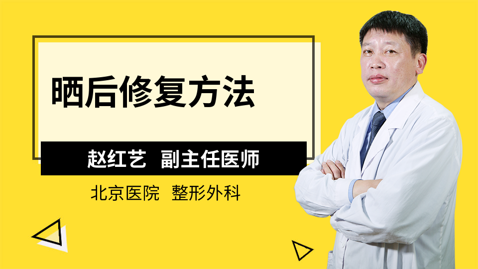 晒后修复方法_赵红艺医生_视频问医生_妙手医生