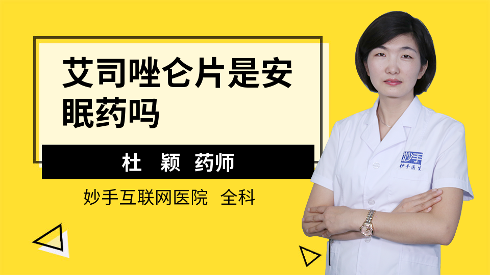 你的健康,我们的心愿 艾司唑仑是安眠药,又名舒乐安定;艾司唑仑为短效