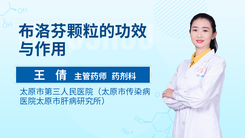 布洛芬颗粒的功效与作用