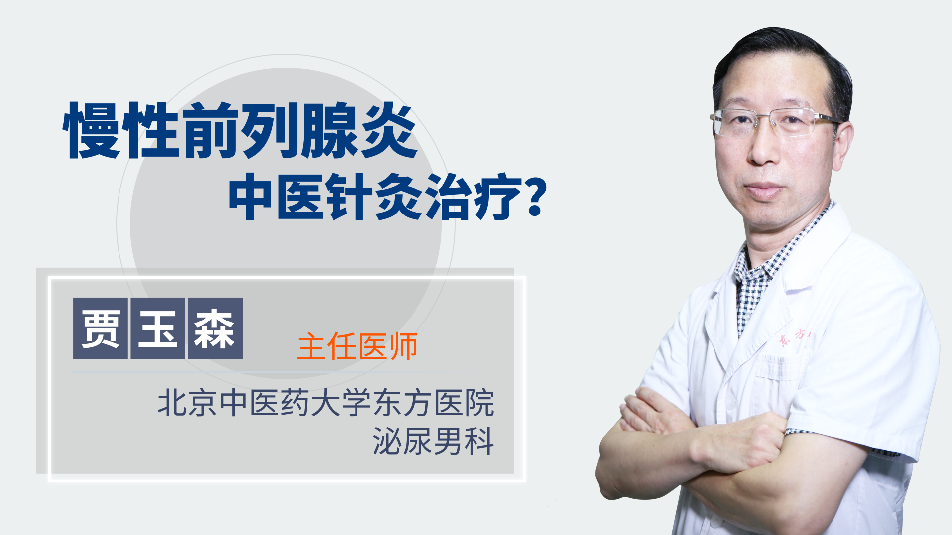 慢性前列腺炎中医怎么治? _春雨医生