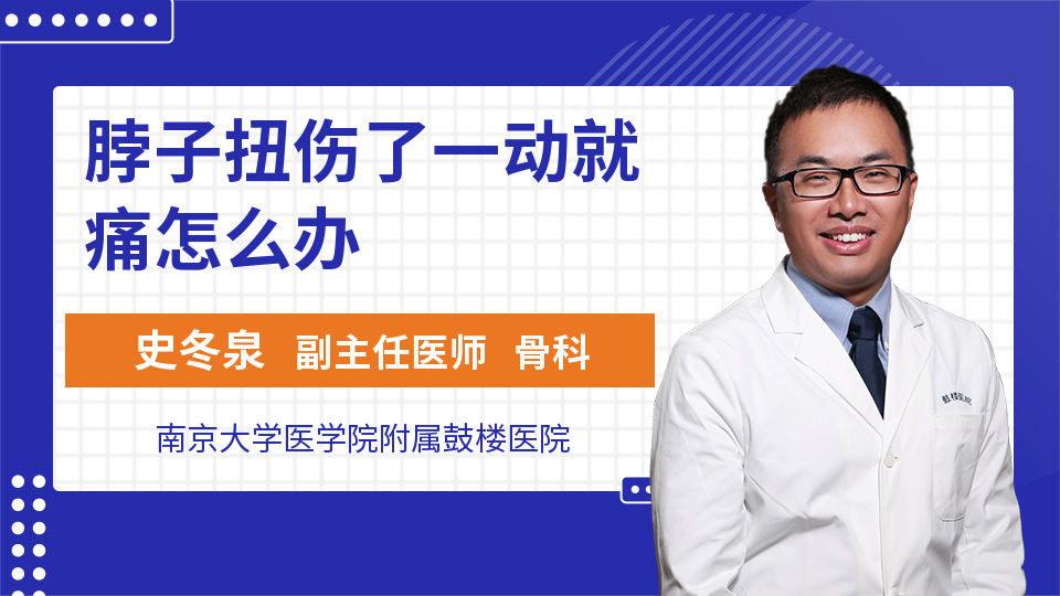 脖子扭伤了一动就痛怎么办