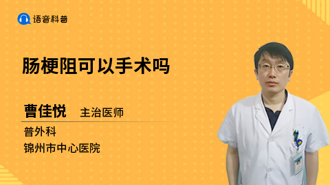 肠梗阻可以手术吗_曹佳悦医生的语音科普_妙手医生