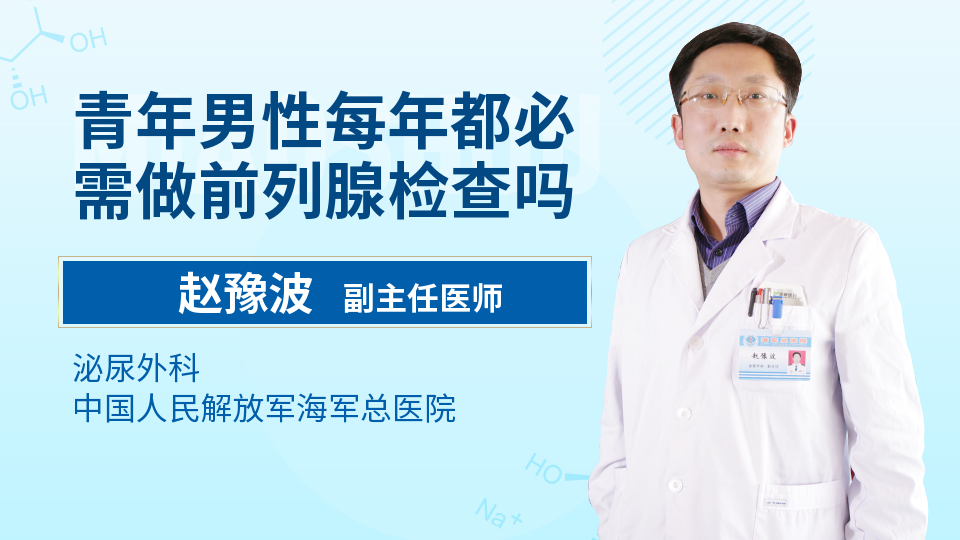 青年男性每年都必需做前列腺检查吗