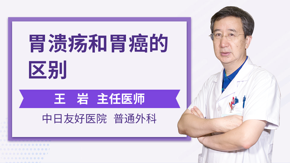 前面说过胃溃疡是良性疾病,胃癌是恶性疾病,如果胃溃疡的病变,如果