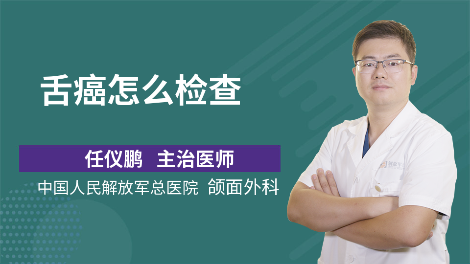 也就是说我们可以做活检,通过镜下观察来明确诊断,它是否是舌癌,以及