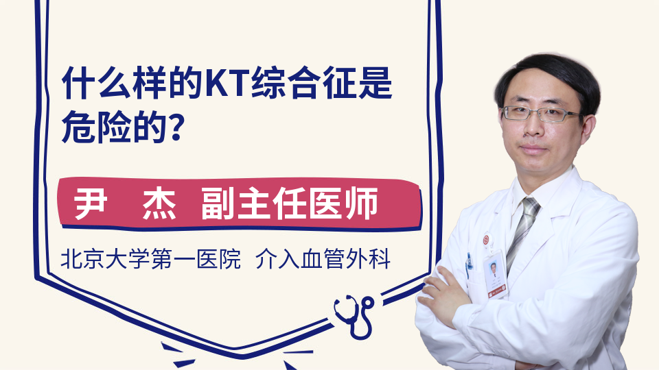 什么样的kt综合征是危险的