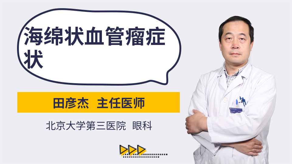 田彦杰 主任医师 海绵状血管瘤症状 精选 海绵状血管瘤是眼眶内最常见
