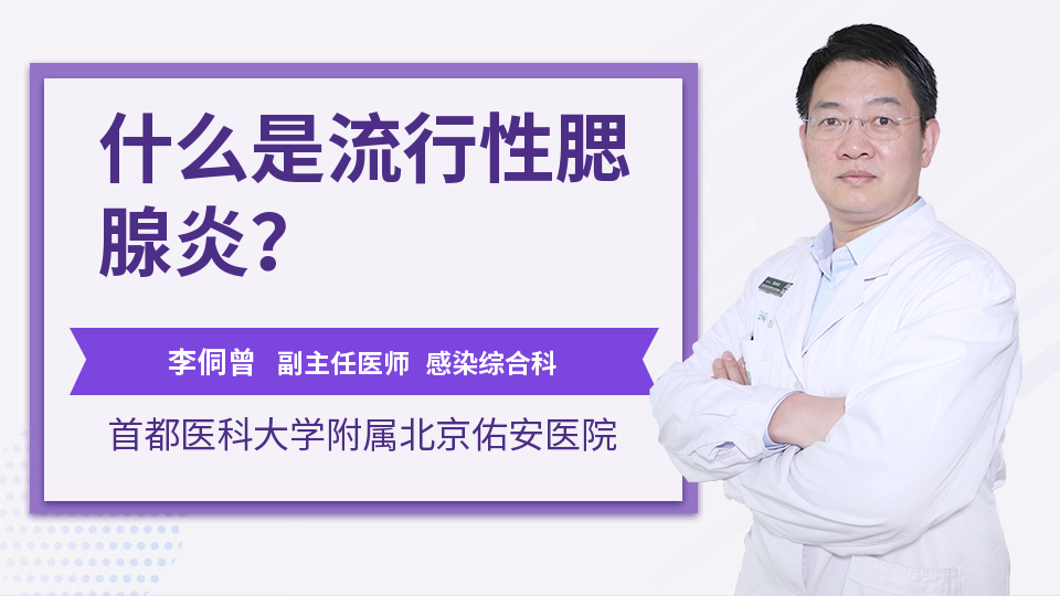 什么是流行性腮腺炎?