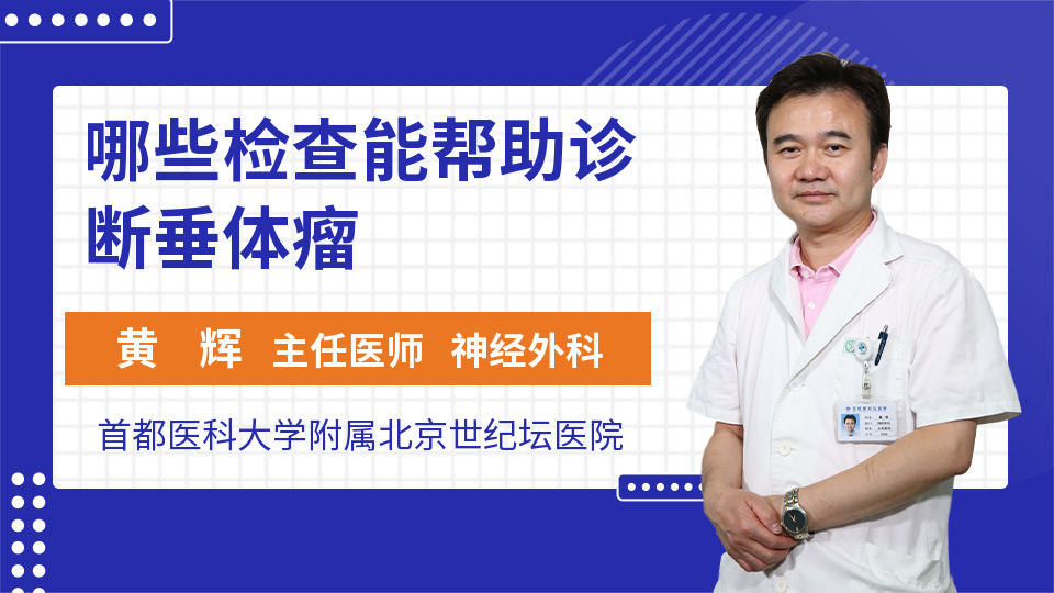 哪些检查能帮助诊断垂体瘤_黄辉医生_视频问医生_妙手