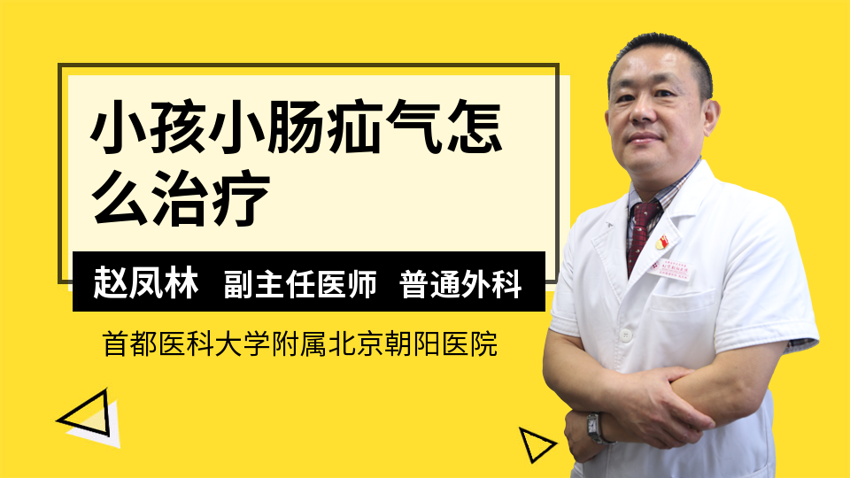 小孩小肠疝气怎么治疗