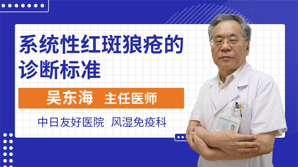 系统性红斑狼疮的诊断标准