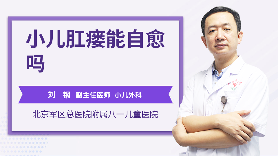小儿肛瘘能自愈吗