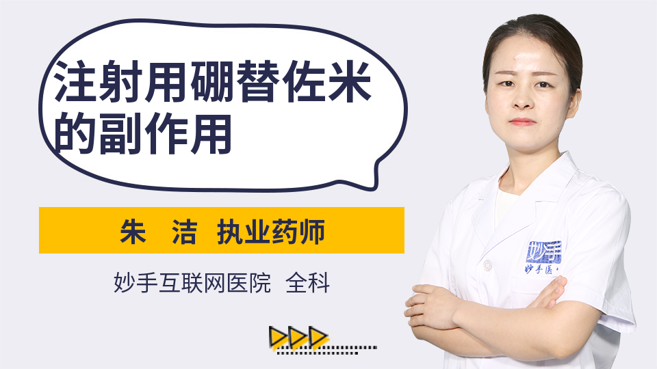 注射用硼替佐米的副作用