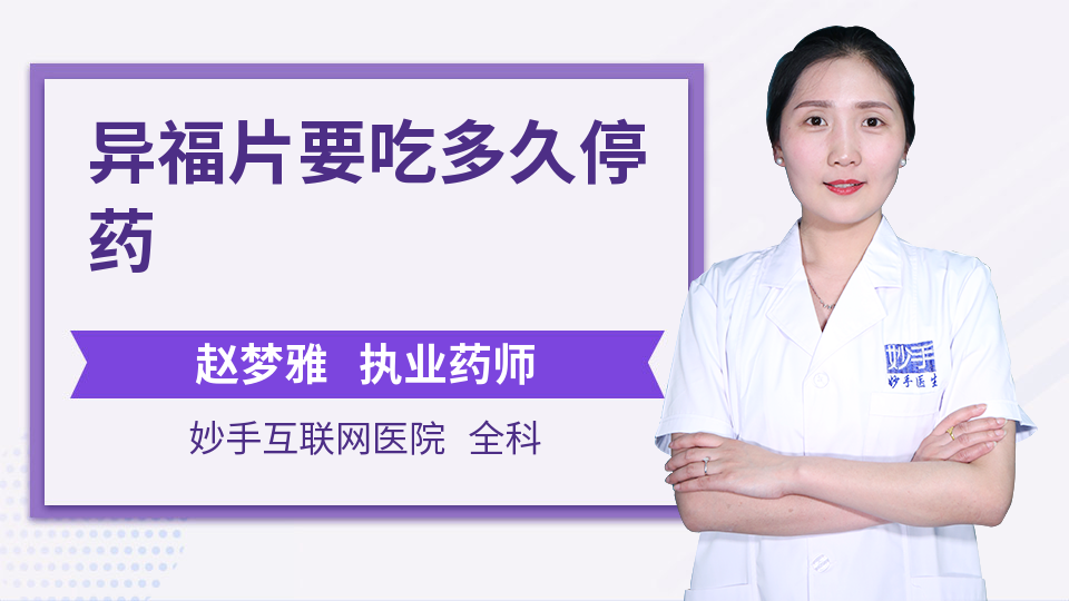 异福片要吃多久停药