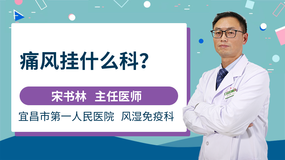 我们的心愿 那么得了痛风以后挂什么科,这个就涉及到我们的风湿病