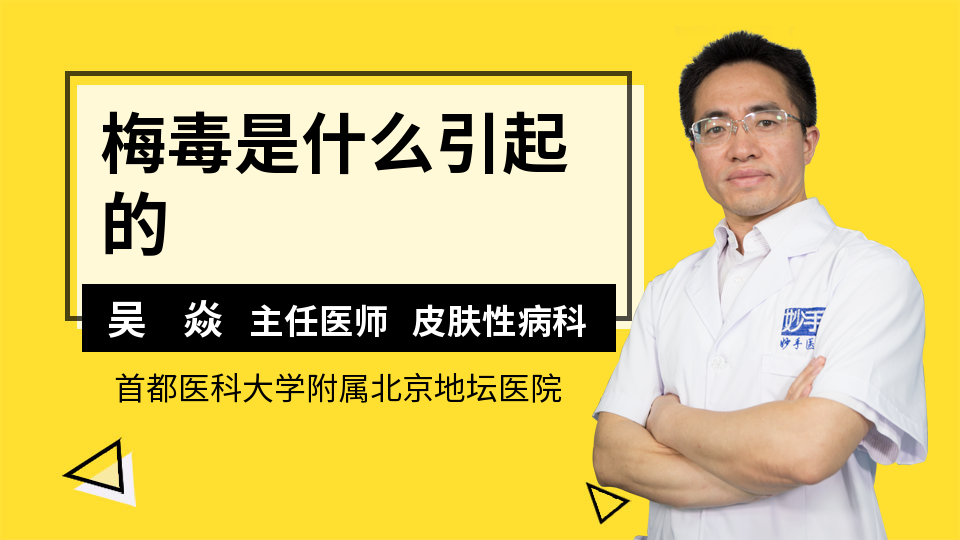 梅毒的患者,我们用玻片蘸取它的表面的渗出物,然后在荧光显微镜底下看