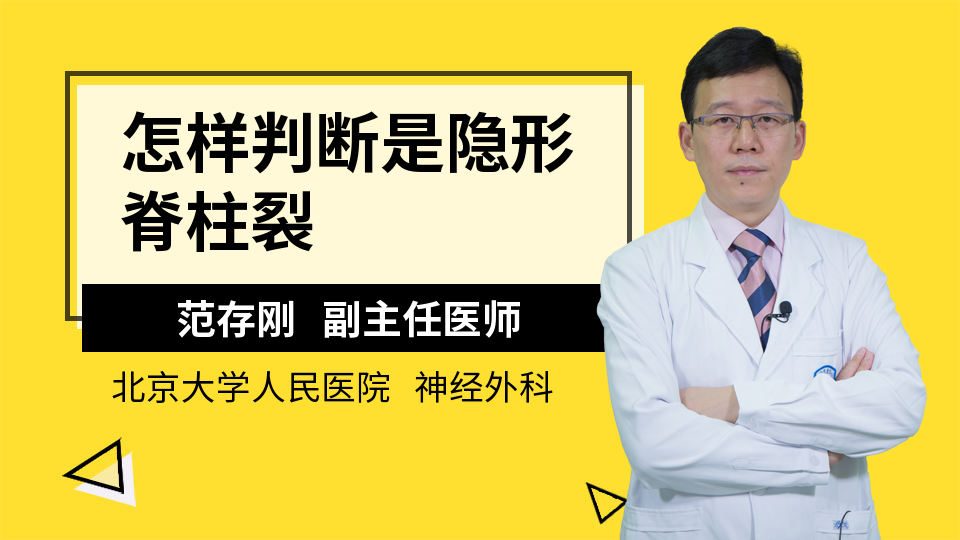 怎样判断是隐形脊柱裂你的健康,我们的心愿 所谓隐性脊柱裂,是指不