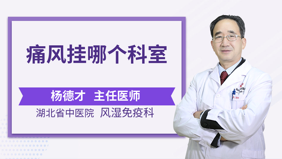 你的健康,我们的心愿 如果是三甲医院,痛风现在是规划在风湿科,风湿