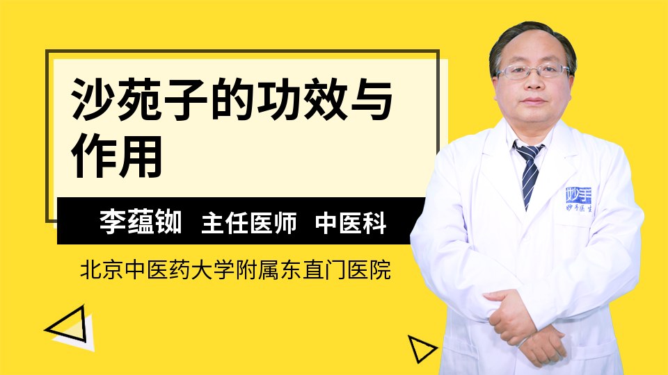 沙苑子的功效与作用
