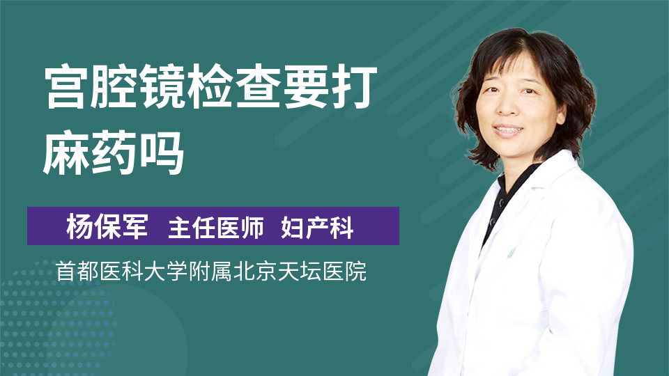 你的健康,我们的心愿 一般的来说宫腔镜检查是不用麻醉的,但是因为