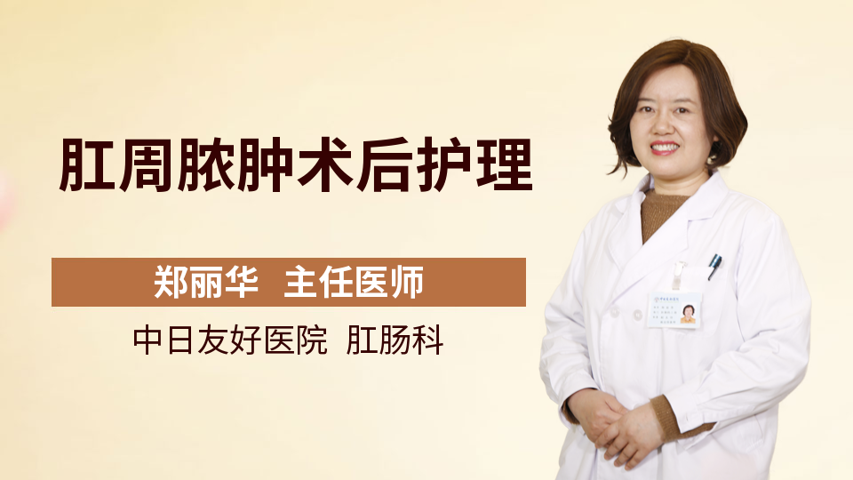肛周脓肿术后护理
