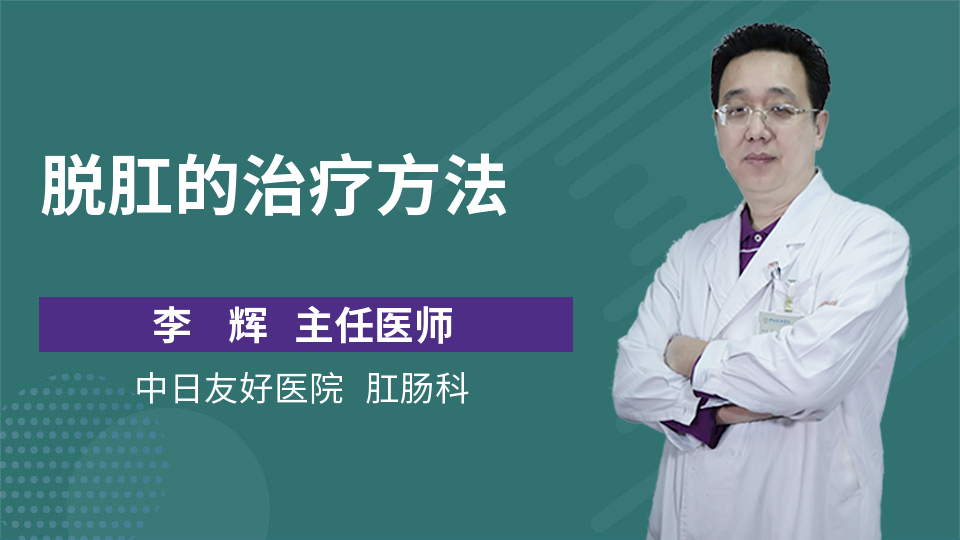 脱肛的治疗方法_李辉医生_视频问医生_妙手医生