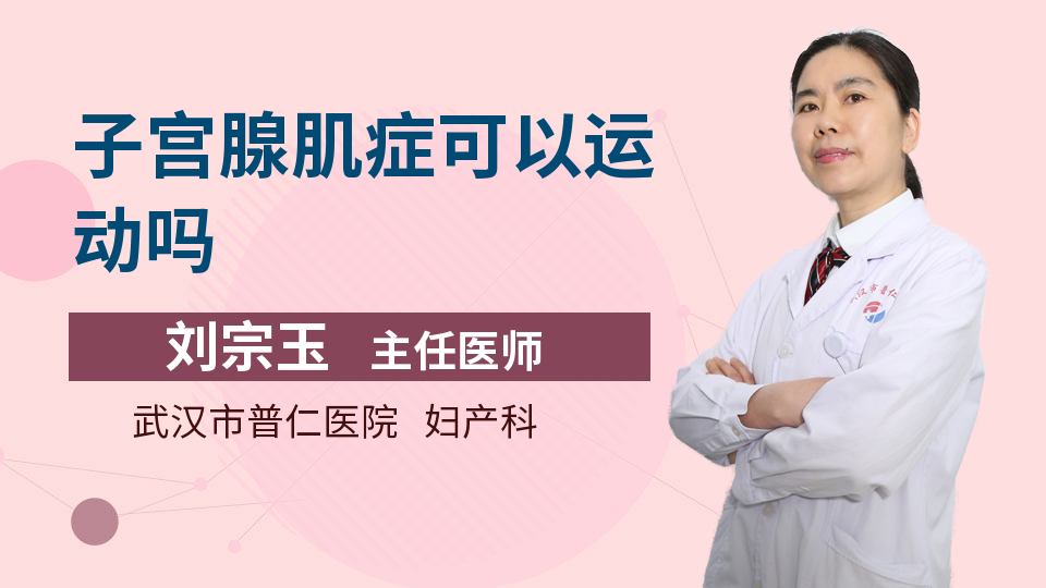 子宫腺肌症可以运动吗