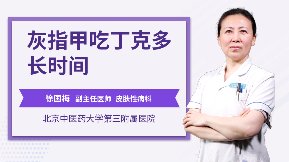 灰指甲吃丁克多长时间