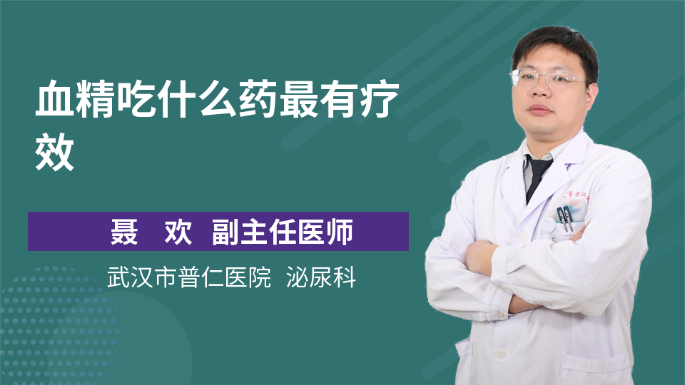 如果只是单纯的精囊炎的话,我们可能需要用一些消炎的药,就足够了