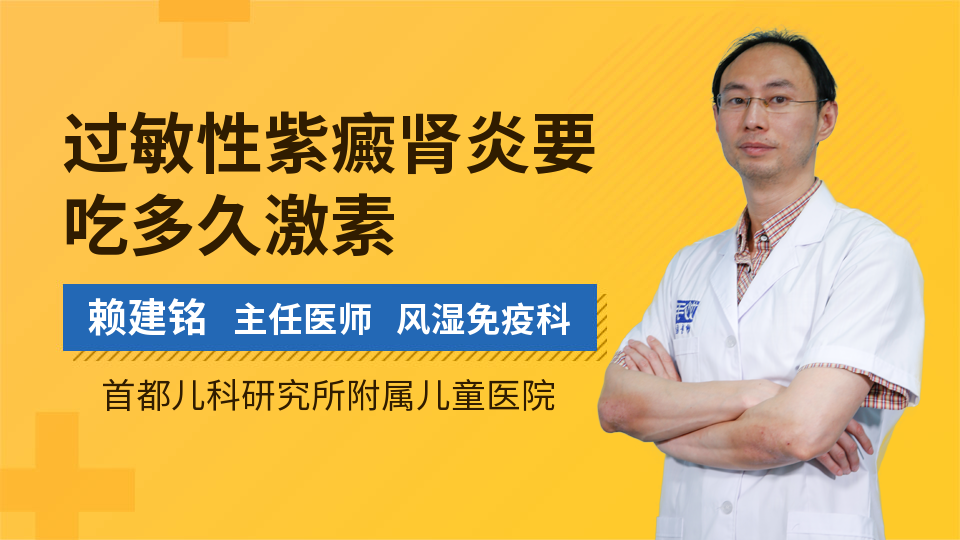 过敏性紫癜肾炎要吃多久激素