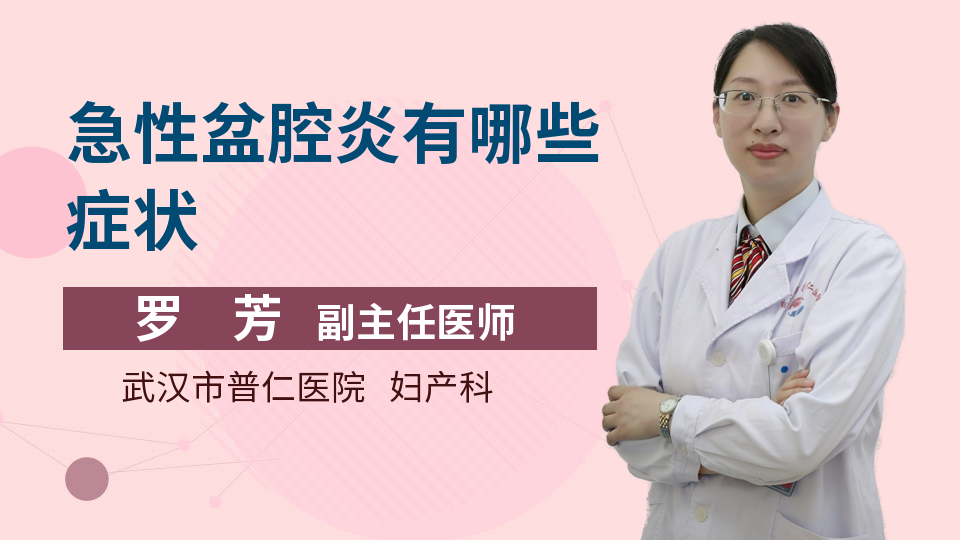 急性盆腔炎有哪些症状