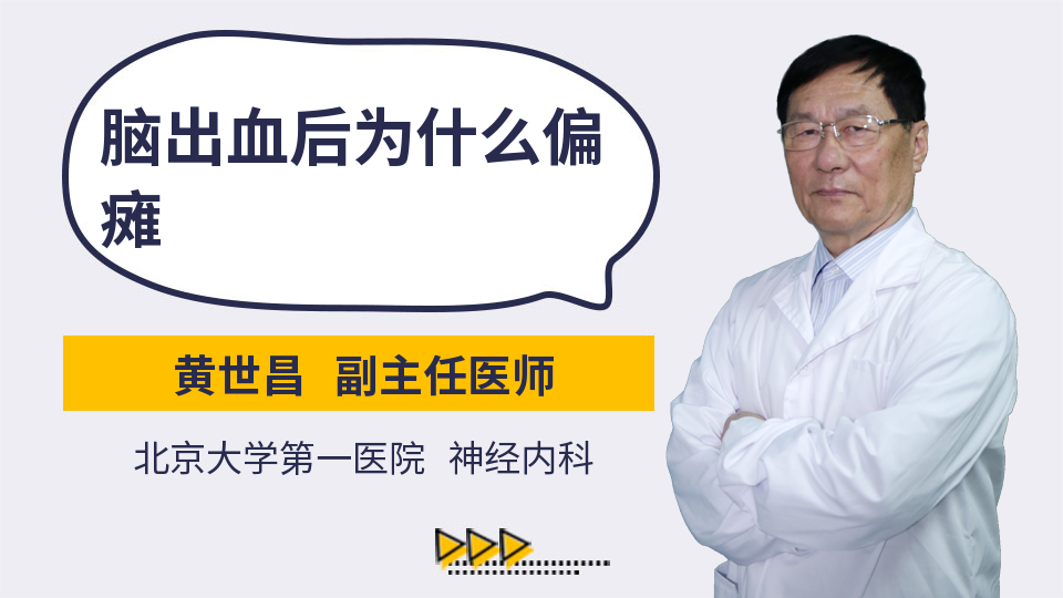 脑出血后为什么偏瘫