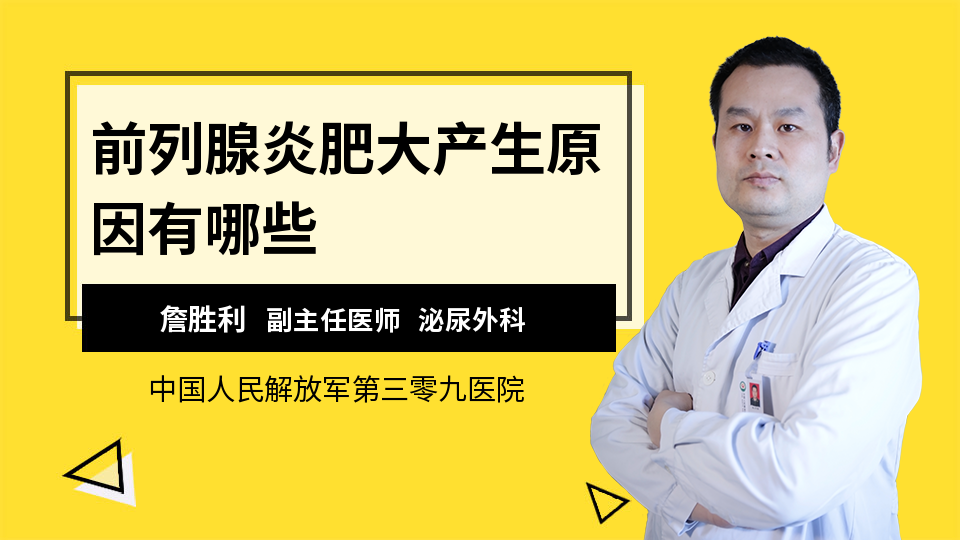 前列腺炎肥大产生原因有哪些
