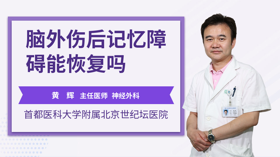 脑外伤后记忆障碍能恢复吗_黄辉医生_视频问医生_妙手