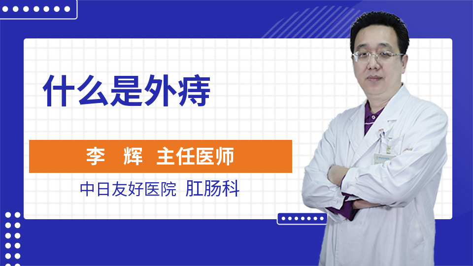 什么是外痔_李辉医生_视频问医生_妙手医生