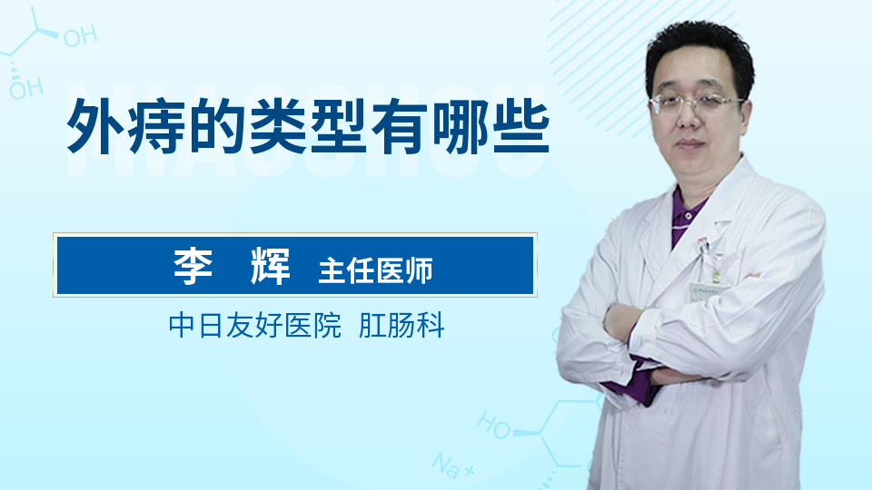 外痔的类型有哪些_李辉医生_视频问医生_妙手医生