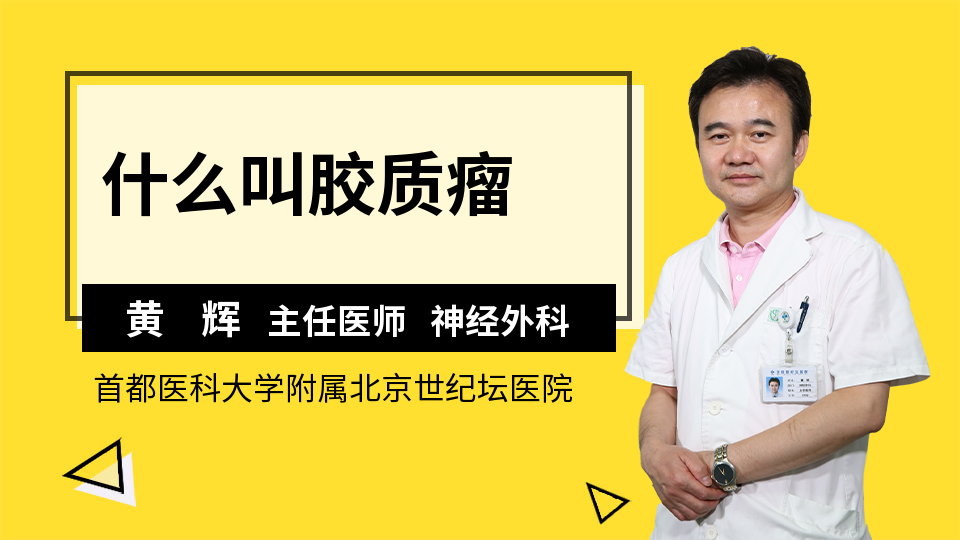 什么叫胶质瘤_黄辉医生_视频问医生_妙手医生