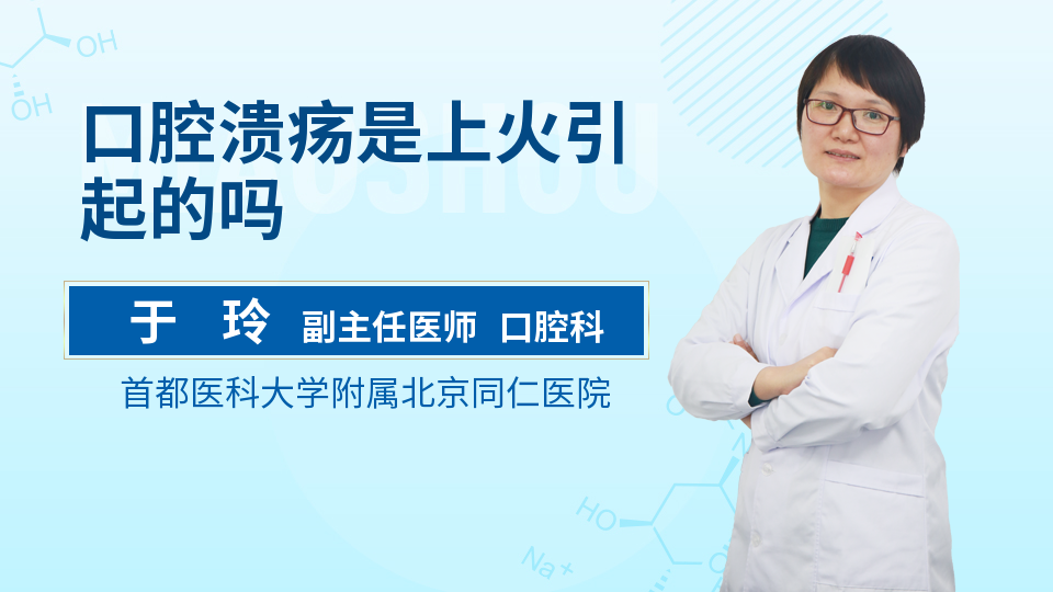 口腔溃疡是上火引起的吗