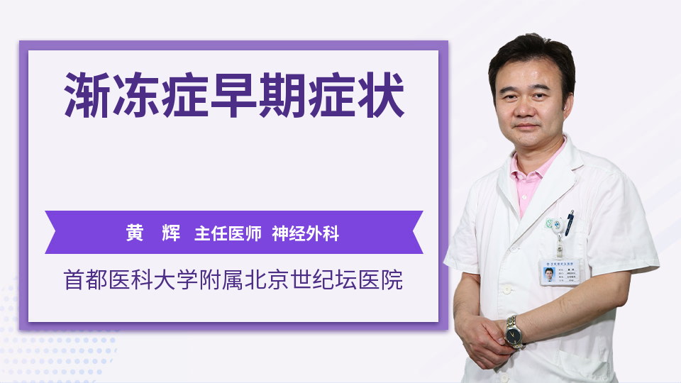 渐冻症早期症状_黄辉医生_视频问医生_妙手医生
