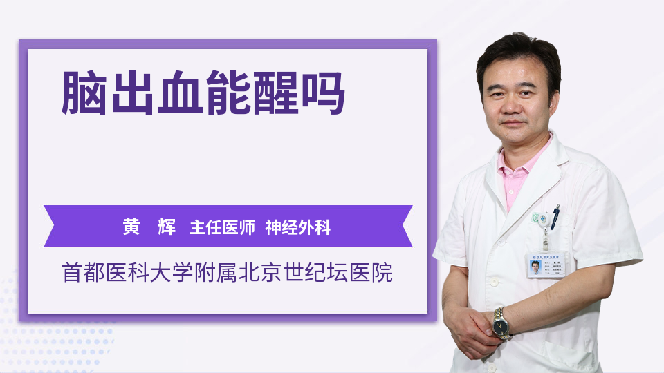 脑出血能醒吗_黄辉医生_视频问医生_妙手医生