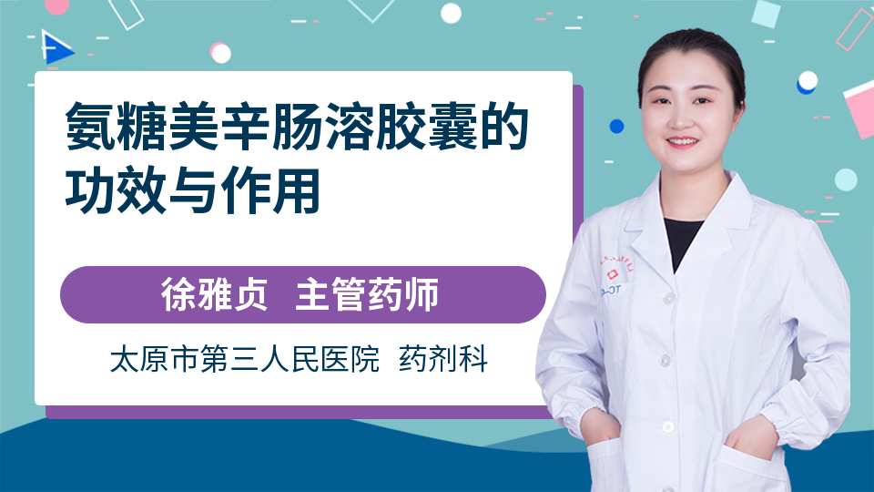 氨糖美辛肠溶胶囊的功效与作用