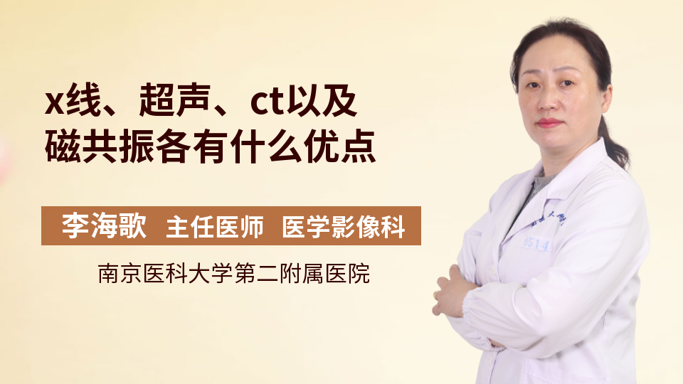x线,超声,ct以及磁共振各有什么优点_李海歌医生_视频
