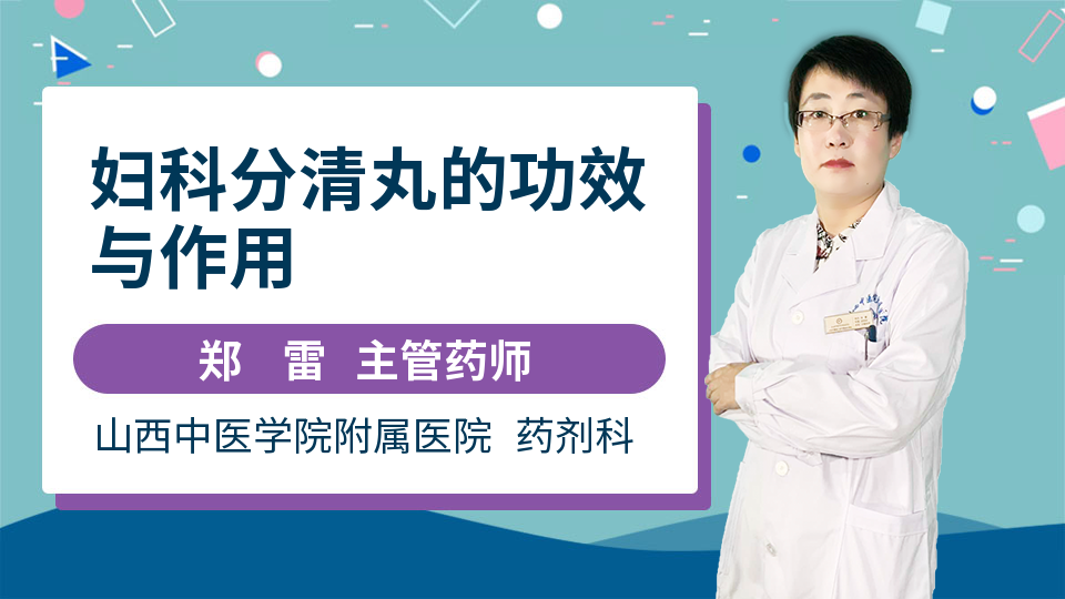 妇科分清丸的功效与作用