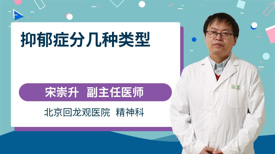 抑郁症分几种类型_宋崇升医生_视频问医生_妙手医生