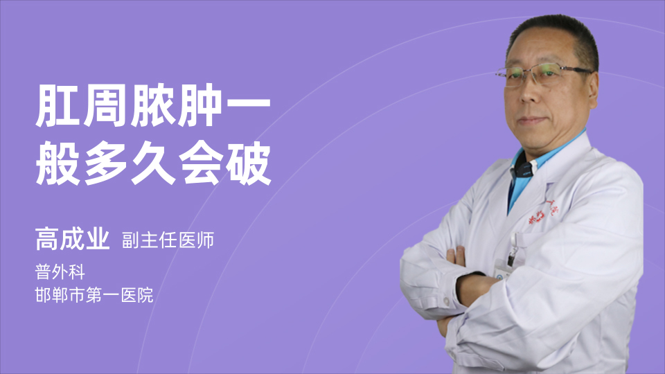 肛周脓肿一般多久会破