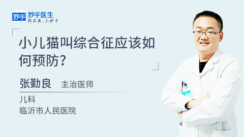 小儿猫叫综合征应该如何预防?