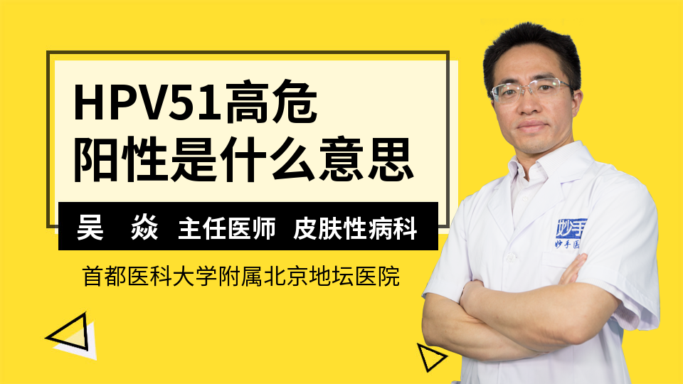 我們的心願 hpv51型陽性,是指感染了51型的高危型人乳頭瘤病毒