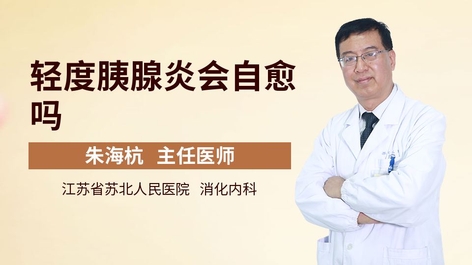 輕度胰腺炎會自愈嗎